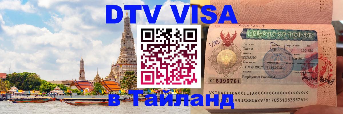 Виза ДТВ на 5 лет в Тайланд Новочебоксарск 