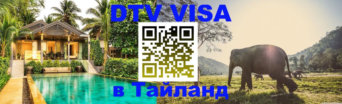 ДТВ виза в Таиланд 